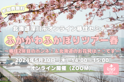 ふかがわふかぼりツアー ～移住２年目のホンネ！＆北海道のお花見は○○です！～ | 移住関連イベント情報