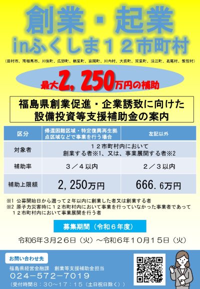 【ふくしま12市町村】創業等支援補助金のご案内 | 地域のトピックス