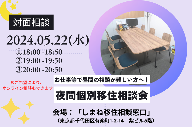 昼間のご相談が難しい方へ！「夜間個別移住相談会」 | 移住関連イベント情報