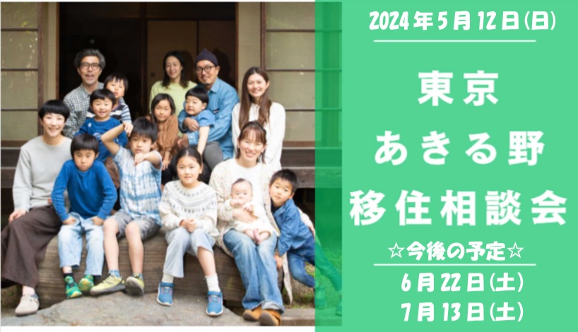 5/12(日)都心から約60分の大自然 東京あきる野出張移住相談会 | 移住関連イベント情報