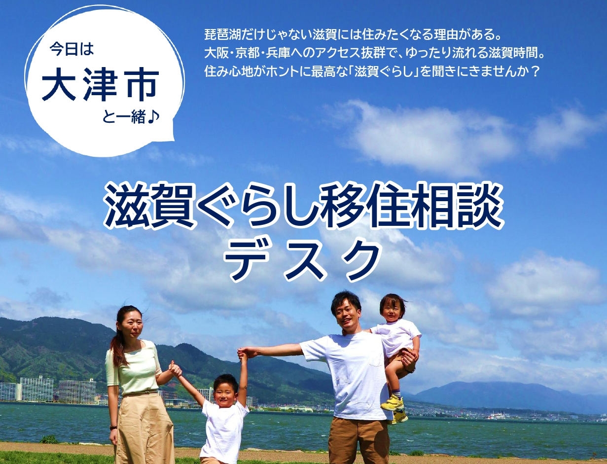 滋賀ぐらし移住相談デスク in 大阪ふるさと暮らし情報センター | 移住関連イベント情報