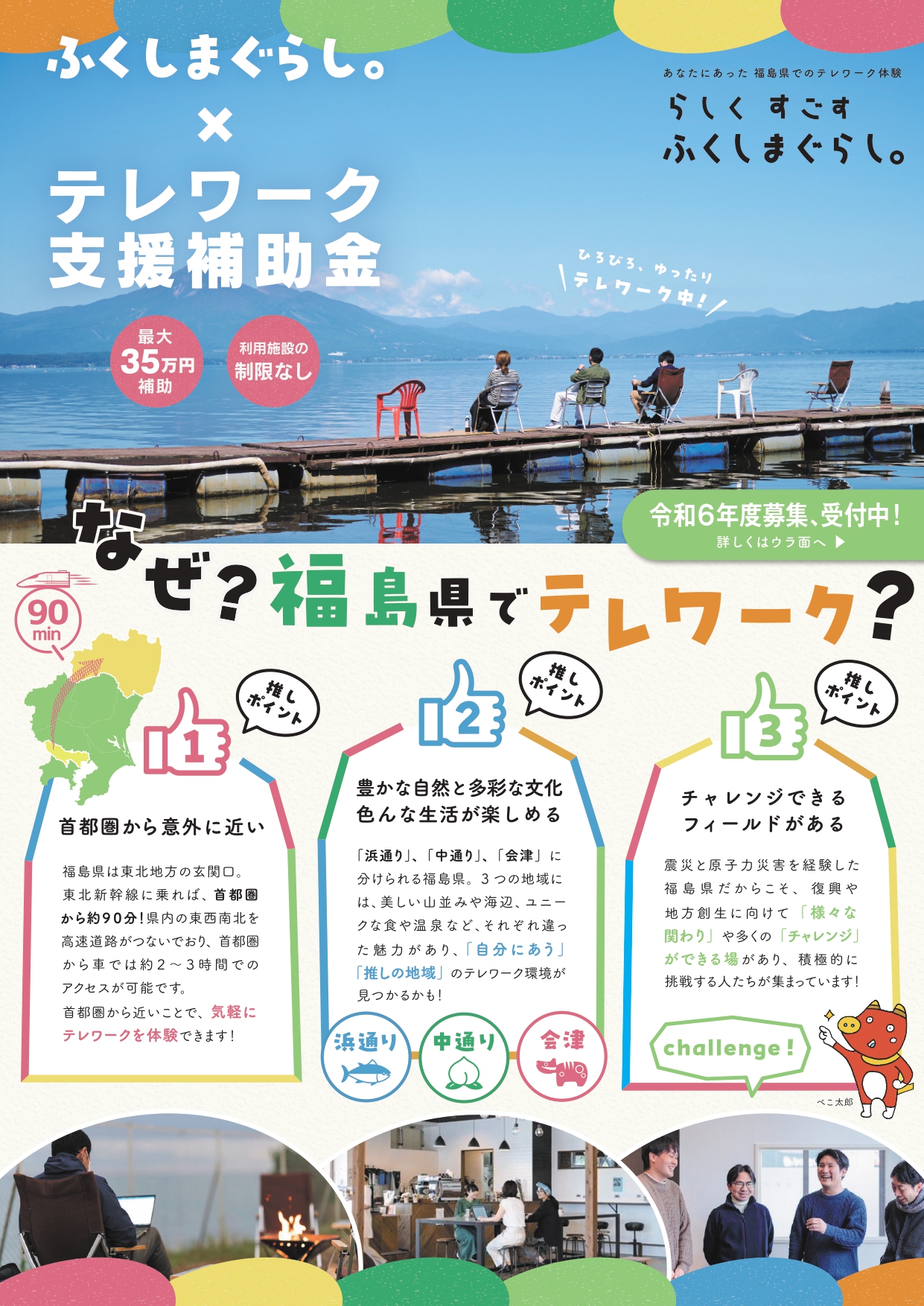 【ふくしまぐらし×テレワーク支援補助金】今年度もスタートしました! | 地域のトピックス