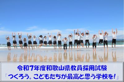 【教員募集】令和7年度和歌山県公立学校教員採用候補者選考試験を実施します！ | 地域のトピックス