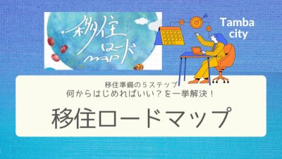 【丹波市】『移住ロードマップ』で、何からはじめればいい？を一挙解決！ | 地域のトピックス