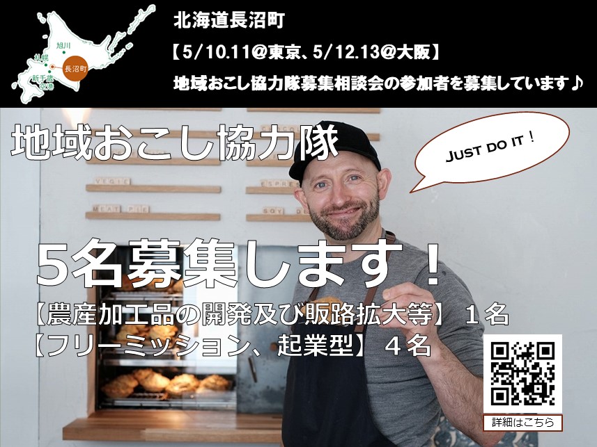 【長沼町】【5/10.11@東京、5/12.13@大阪】地域おこし協力隊募集相談会の参加者を募集します♪ | 移住関連イベント情報