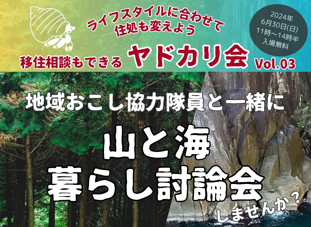 ライフスタイルに合わせて住処も変えよう 移住相談もできるヤドカリ会 Vol.3《地域おこし協力隊と一緒に山と海 暮らし討論会しませんか》 | 移住関連イベント情報
