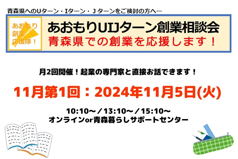 【開催中止】【11月第1回】あおもりUIJターン創業相談会 | 移住関連イベント情報