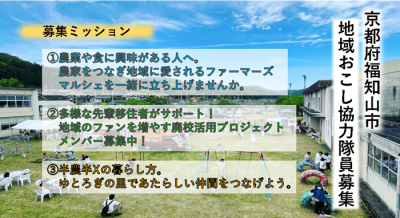 【福知山市】地域おこし協力隊員を募集（#廃校活用・#ファーマーズマルシェ・#地域活動の仲間づくり） | 地域のトピックス