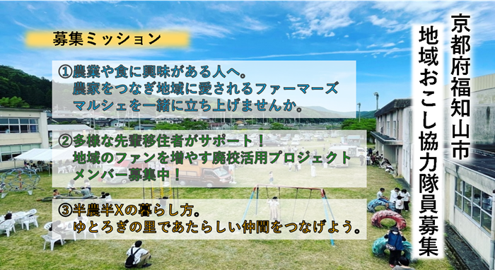 【福知山市】地域おこし協力隊員を募集(#廃校活用・#ファーマーズマルシェ・#地域活動の仲間づくり) | 地域のトピックス