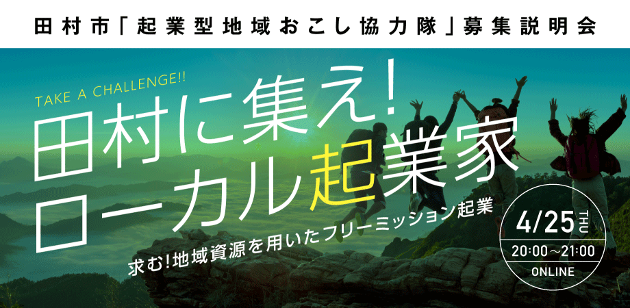 【田村市】オンライン地域おこし協力隊募集説明会　参加者募集中!! | 地域のトピックス