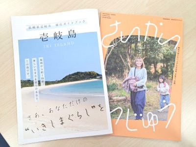 移住のパンフレットが新しくなりました! | 地域のトピックス
