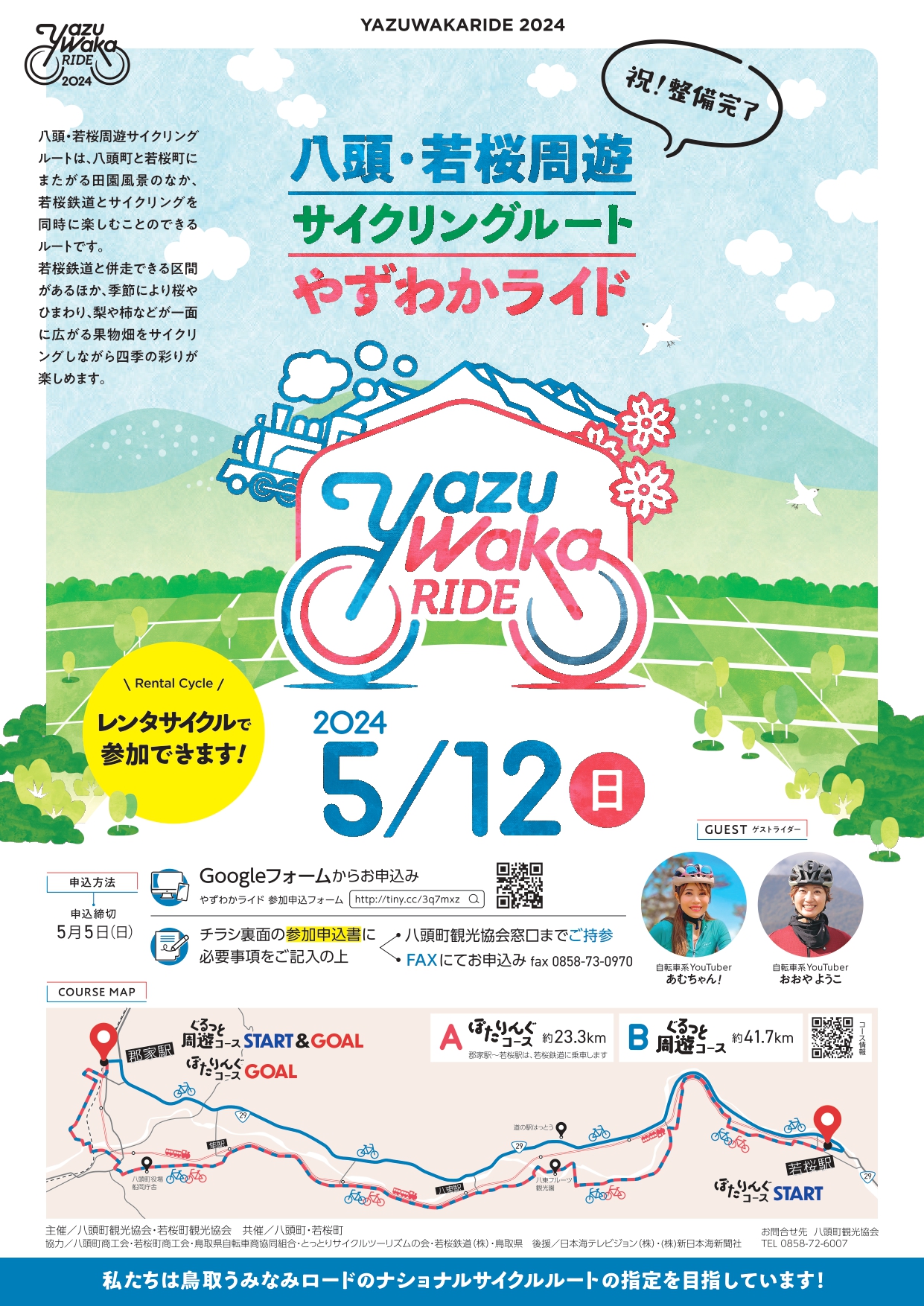 鳥取県内サイクリングやずわかライド | 地域のトピックス