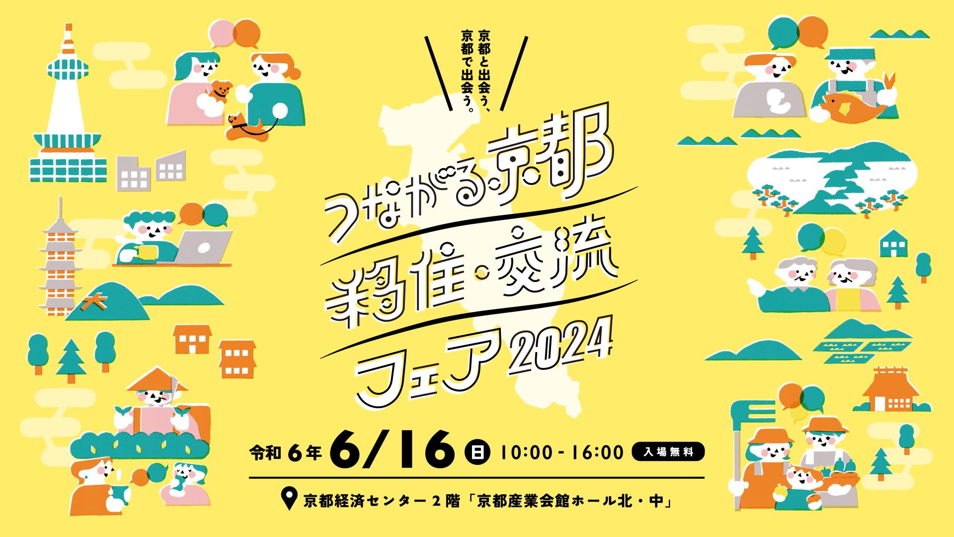 つながる京都 移住・交流フェア2024 @京都市開催!! | 移住関連イベント情報