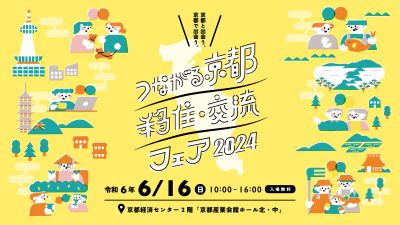 つながる京都 移住・交流フェア2024　＠京都市開催!! | 移住関連イベント情報