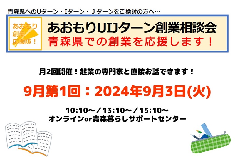 【9月第1回】あおもりUIJターン創業相談会 | 移住関連イベント情報