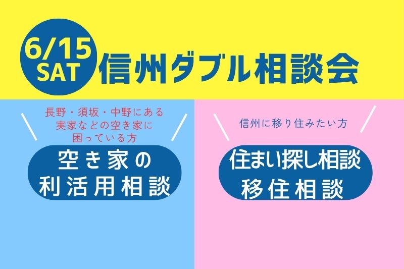 信州ダブル相談会 空き家利活用相談会&移住相談会 | 移住関連イベント情報