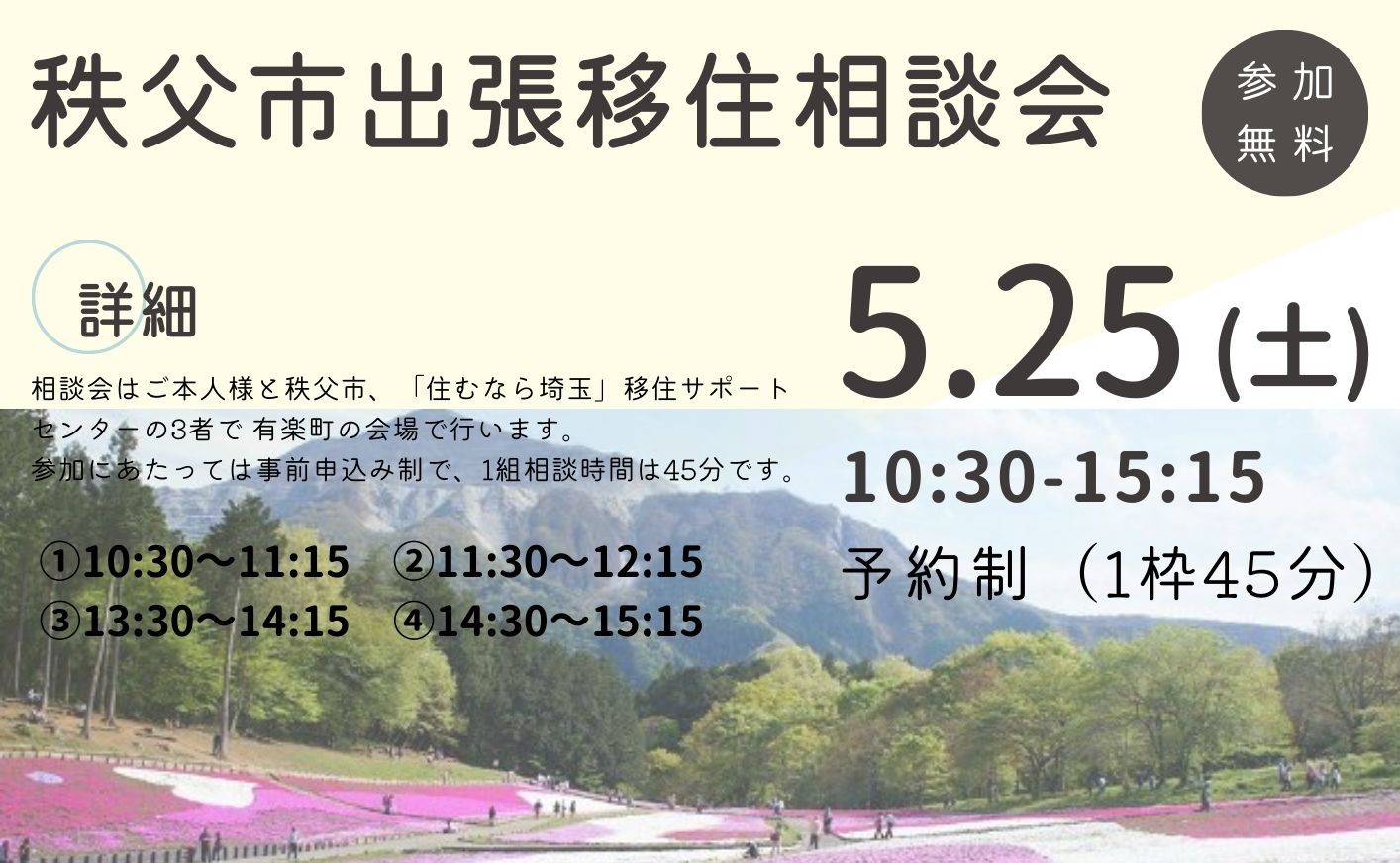 【コンパクトに暮らせる・秩父市 出張相談会】 | 移住関連イベント情報