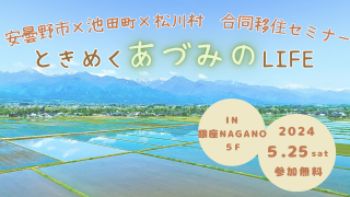 ときめく あづみのLIFE 安曇野市×池田町×松川村 合同移住セミナー | 移住関連イベント情報