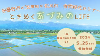 ときめく あづみのLIFE　安曇野市×池田町×松川村 合同移住セミナー | 移住関連イベント情報