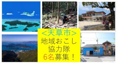 天草市 地域おこし協力隊募集 6名 | 地域のトピックス