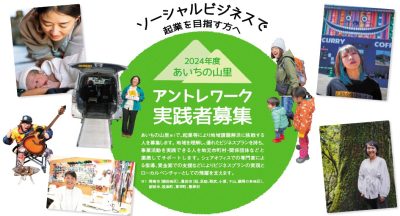 【愛知で起業】あいちの山里「アントレワーク実践者募集」応募締め切り５月10日（金） | 地域のトピックス