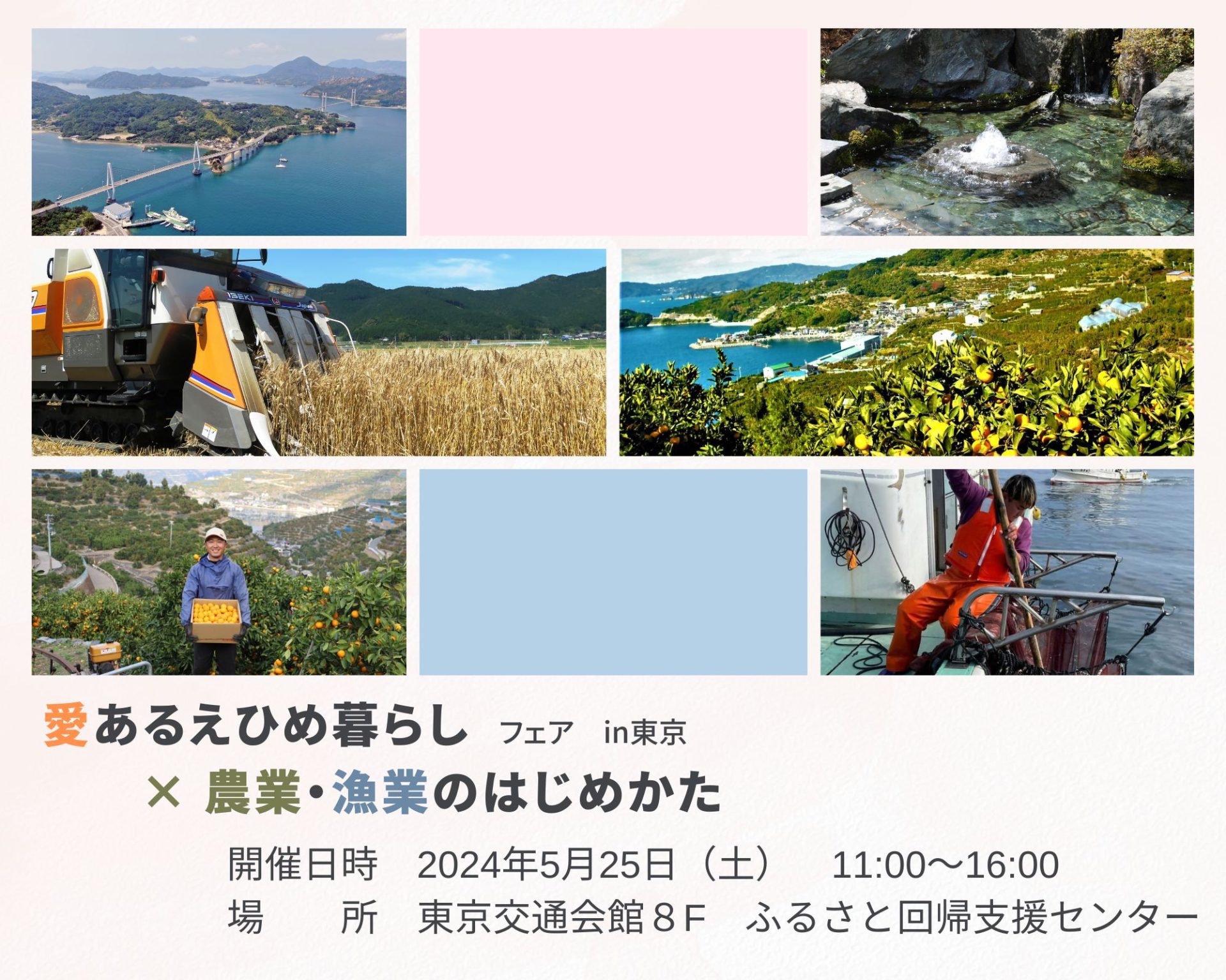 【5/25 対面相談会】「愛あるえひめ暮らし」フェアin東京×「農業・漁業のはじめかた」同時開催！ | 移住関連イベント情報