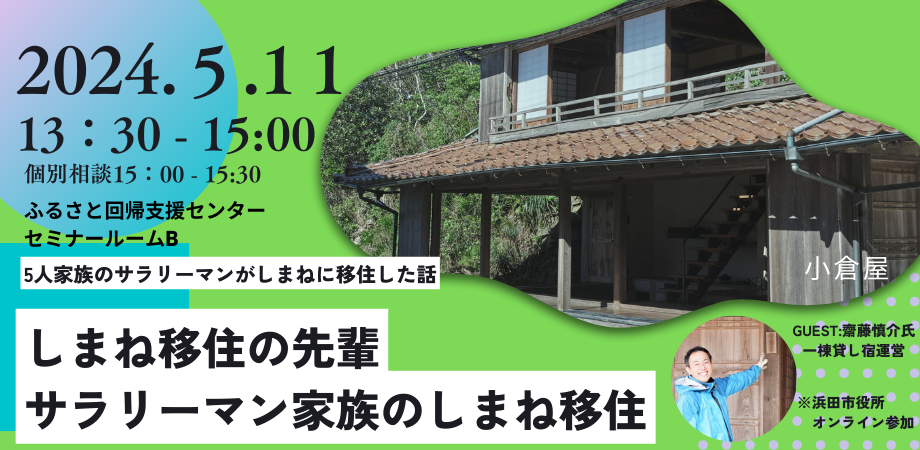 しまね移住の先輩セミナー vol.1 サラリーマン家族のしまね移住 | 移住関連イベント情報