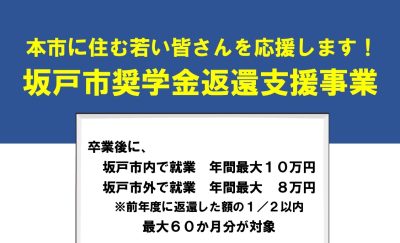 【坂戸市】奨学金返還支援事業 | 地域のトピックス