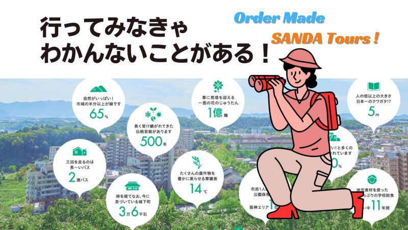 【兵庫県-三田市】見て、知る!『オーダーメイドさんだツアー』 | 地域のトピックス