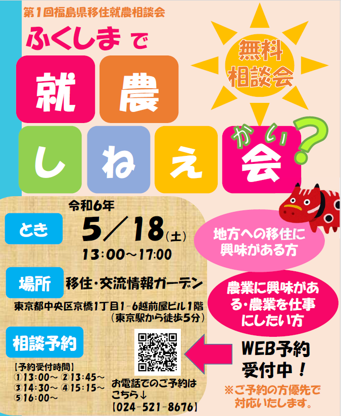 【5月18日 土曜日】第1回福島県移住就農相談会 ふくしまで就農しねえ会？ | 地域のトピックス