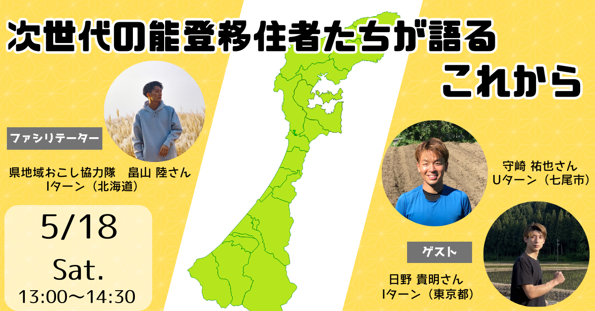 いしかわ暮らしセミナー ~次世代の能登移住者たちが語るこれから~ | 移住関連イベント情報