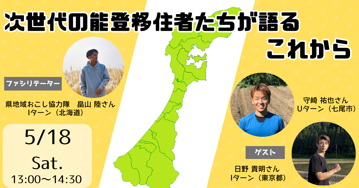 いしかわ暮らしセミナー　～次世代の能登移住者たちが語るこれから～ | 移住関連イベント情報