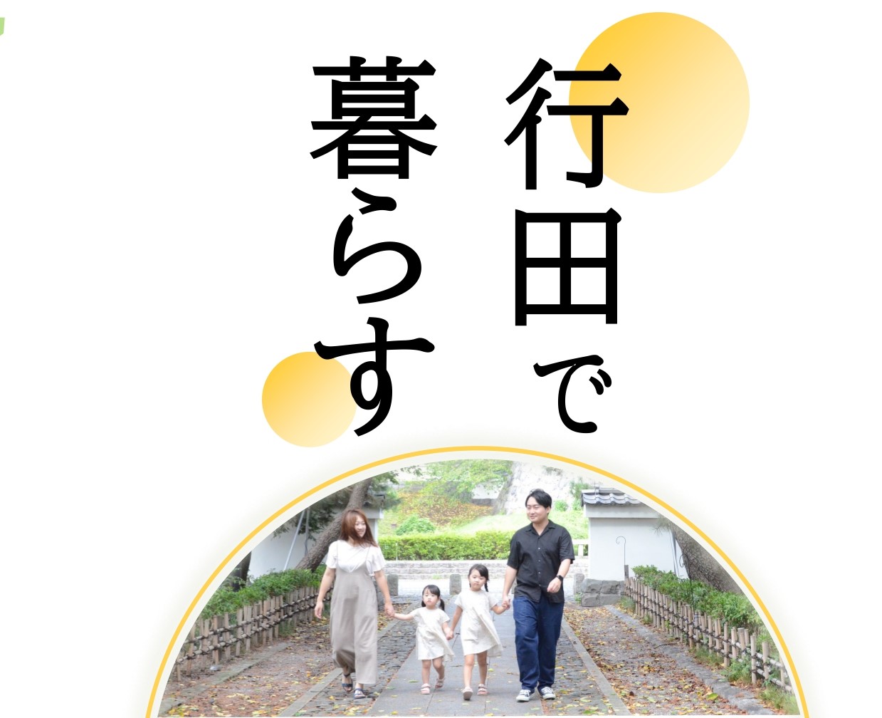 ▼▽行田市 移住・定住コンシェルジュ募集▽▼ | 地域のトピックス