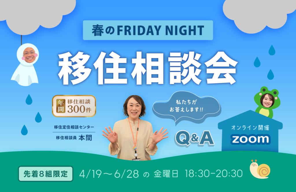 【長岡市】令和6年春のフライデーナイトオンライン移住相談会! | 移住関連イベント情報