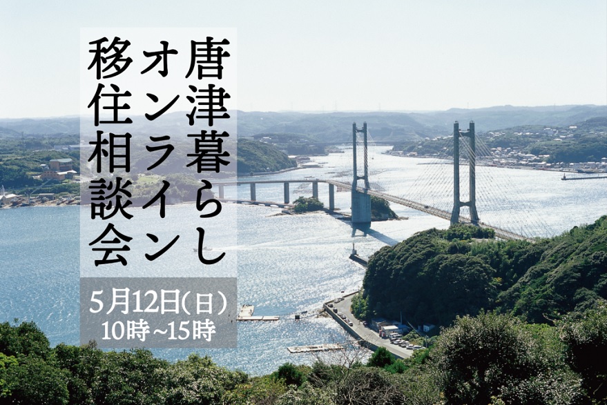 【5月12日(日)】唐津暮らしオンライン移住相談会 | 移住関連イベント情報