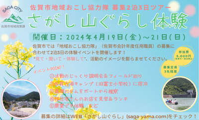 【4/19(金)～21(日) 佐賀市】さがし山ぐらし体験 | 地域のトピックス