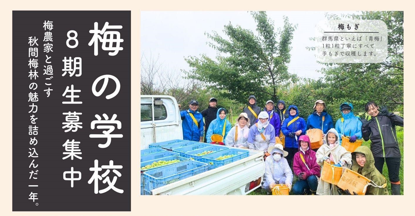 【安中・秋間梅林】梅の学校(8期生)募集 | 地域のトピックス