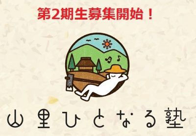 【豊田市】「山里ひとなる塾」2024年度第２期生募集！ | 地域のトピックス