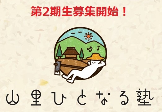 【豊田市】「山里ひとなる塾」2024年度第２期生募集！ | 地域のトピックス