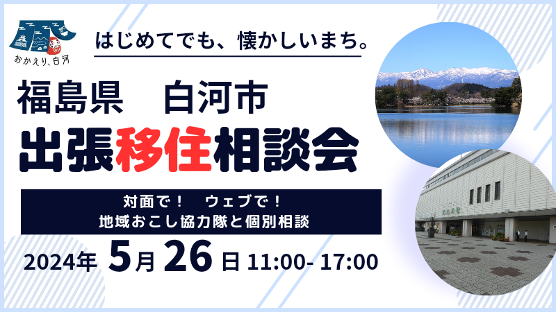 【福島県白河市】2024年5月26日(日)出張相談会開催!! | 移住関連イベント情報