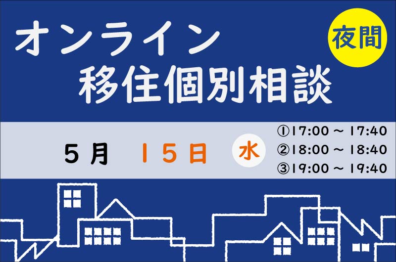 【5月夜間相談】平日夜間に相談できます♪ | 移住関連イベント情報