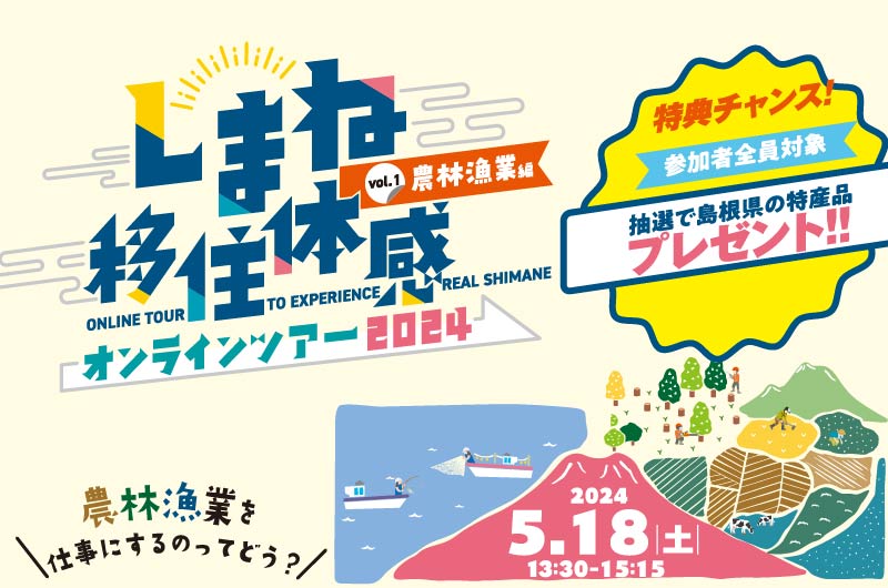 5/18（土）農林漁業を仕事にするってどう？ しまね移住体感オンラインツアー【農林漁業編】 | 移住関連イベント情報