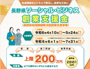 長野県ソーシャル・ビジネス創業支援金 事業説明会&個別相談会 | 移住関連イベント情報
