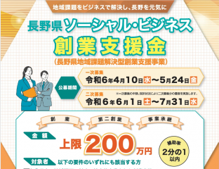 長野県ソーシャル・ビジネス創業支援金 事業説明会＆個別相談会 | 移住関連イベント情報