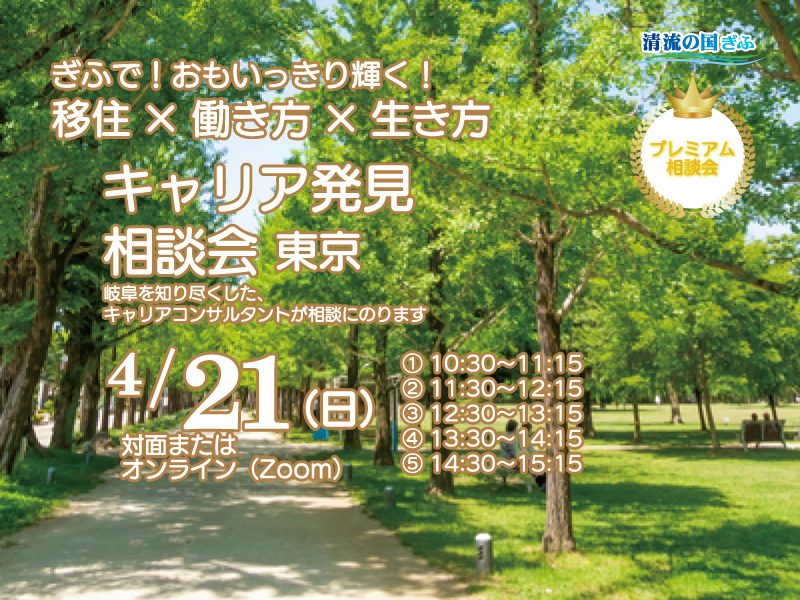 岐阜県 キャリア発見相談会 | 移住関連イベント情報