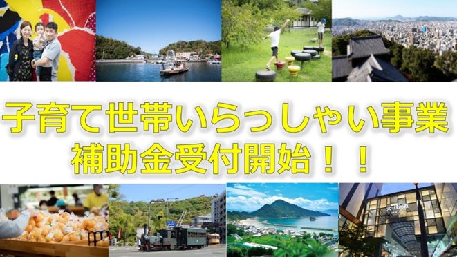 【松山市】「子育て世帯いらっしゃい事業補助金」の受付開始! | 地域のトピックス