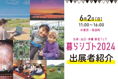 【出展者紹介】九州・山口・沖縄合同移住フェア 暮らシゴト 2024 | 地域のトピックス