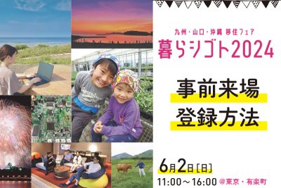 【事前来場登録方法】九州・山口・沖縄移住フェア「暮らシゴト2024」 | 地域のトピックス