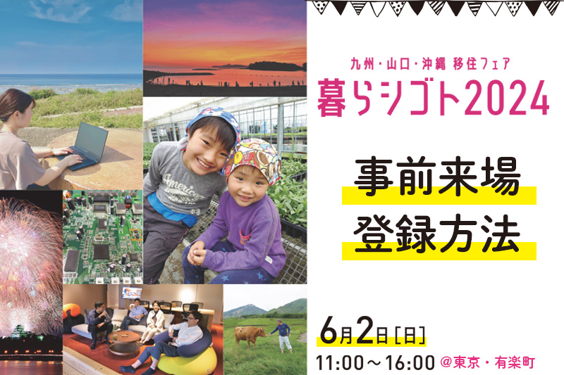 【事前来場登録方法】九州・山口・沖縄移住フェア「暮らシゴト2024」 | 地域のトピックス