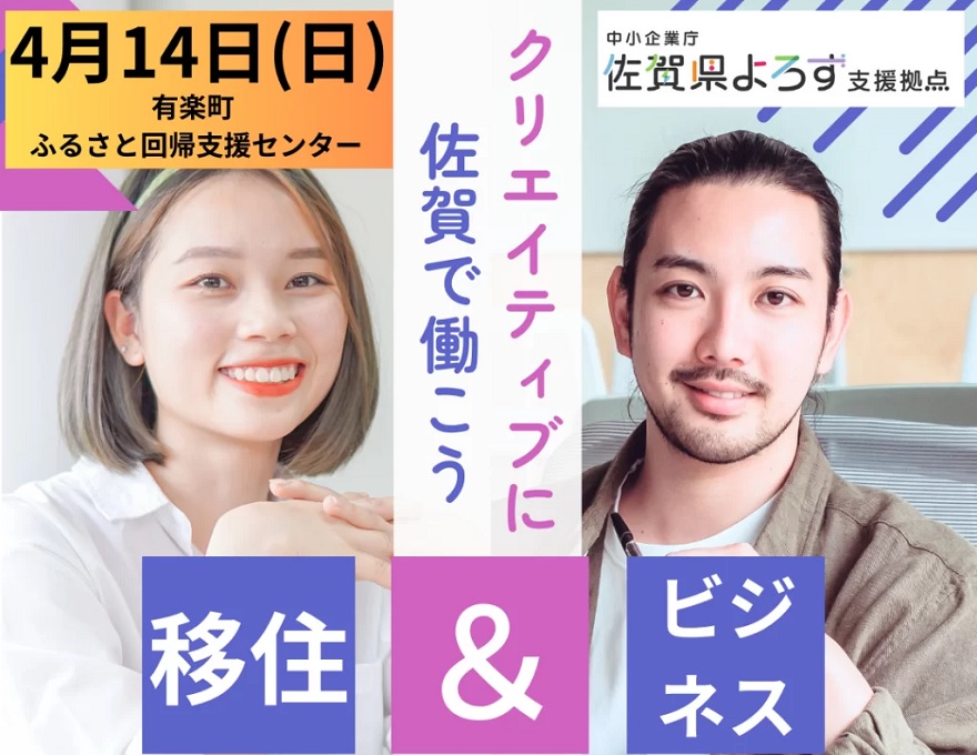 【佐賀県】移住×ビジネス相談会 @有楽町 | 移住関連イベント情報
